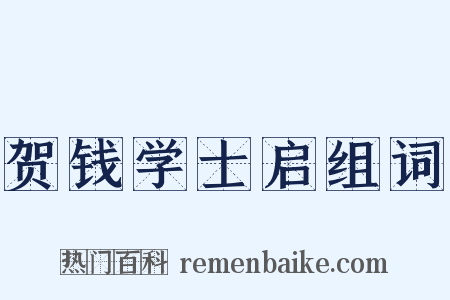 贺钱学士启组词是什么意思的图片